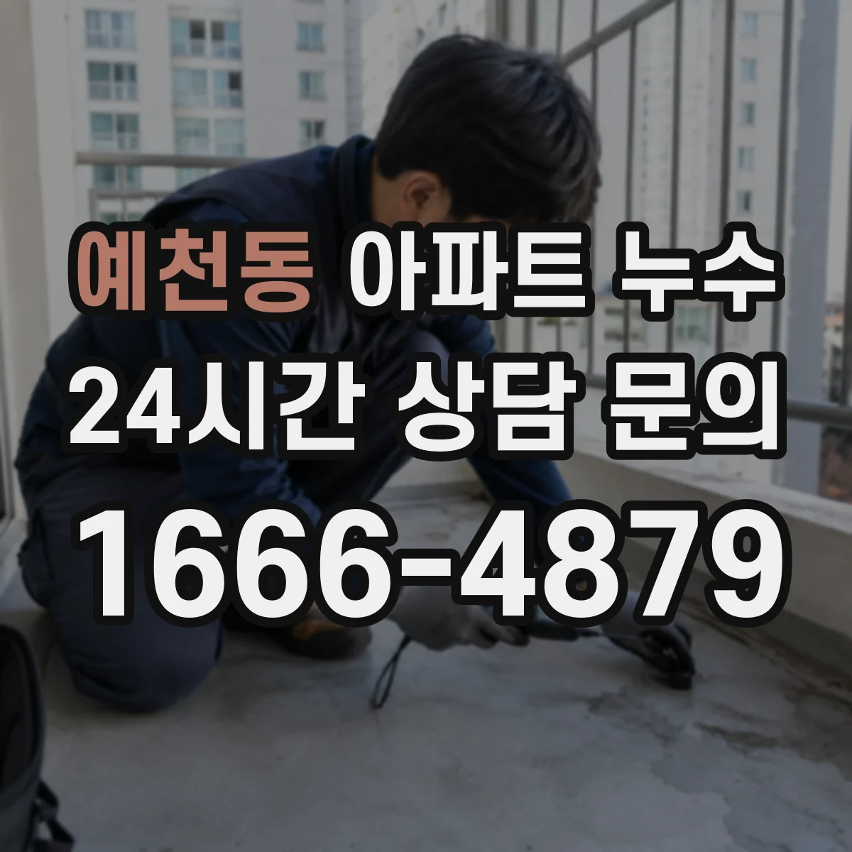 예천동 아파트 누수