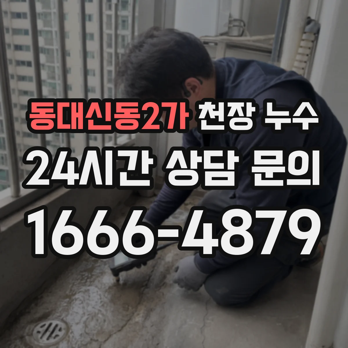 동대신동2가 천장 누수