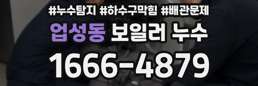 업성동 보일러 누수