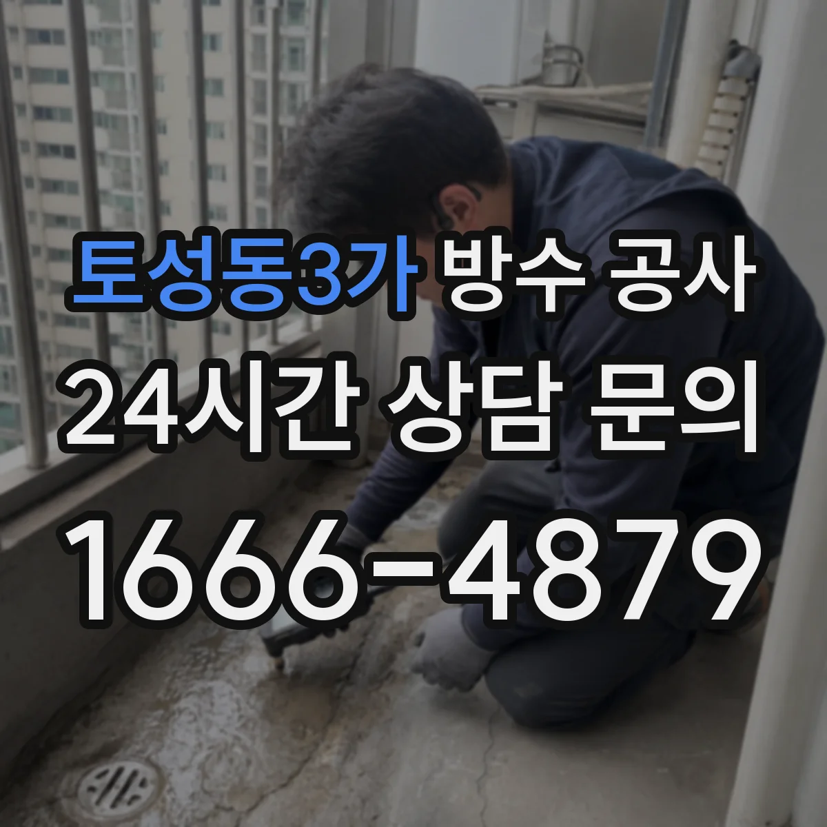 토성동3가 방수 공사