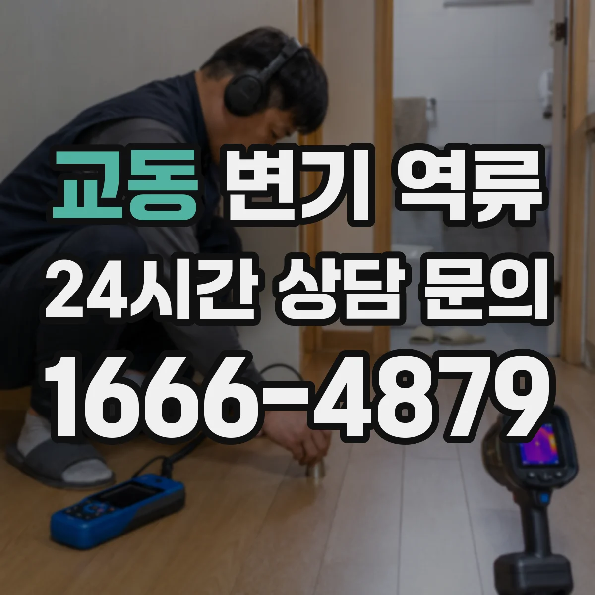 교동 변기 역류