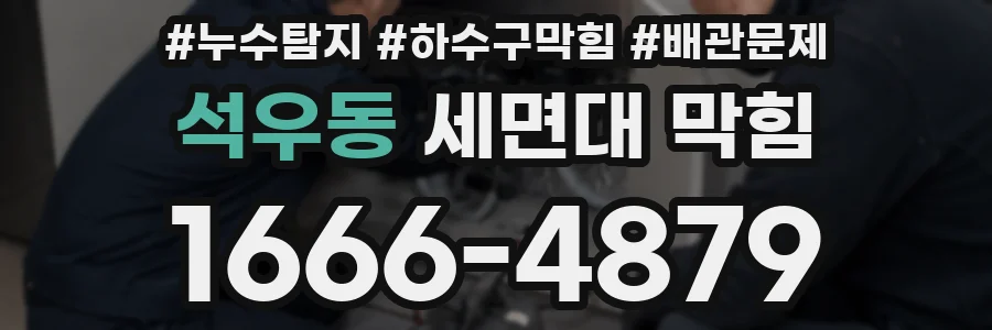 석우동 세면대 막힘