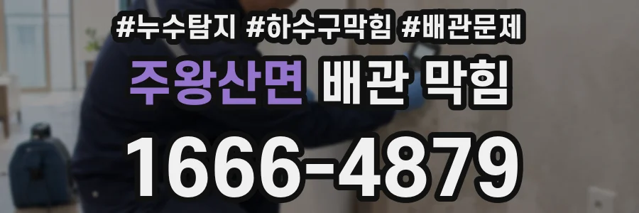 주왕산면 배관 막힘