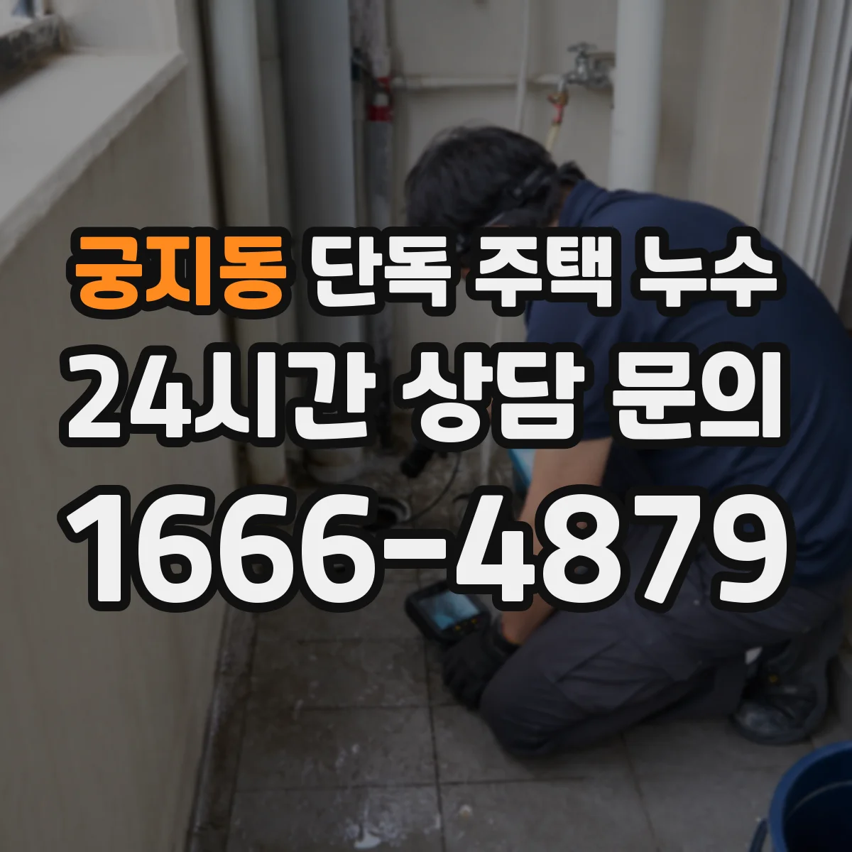 궁지동 단독 주택 누수