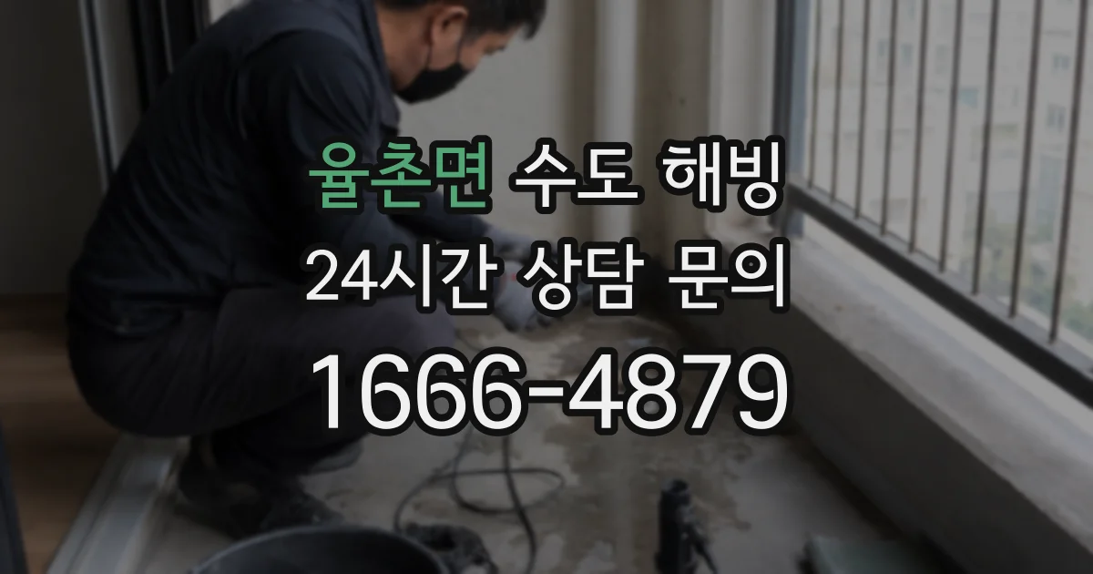 율촌면 수도 해빙