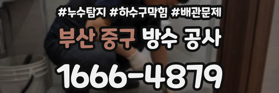 부산 중구 방수 공사