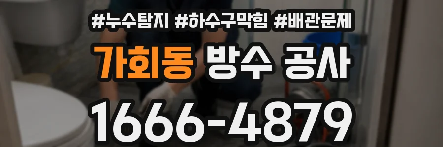 가회동 방수 공사