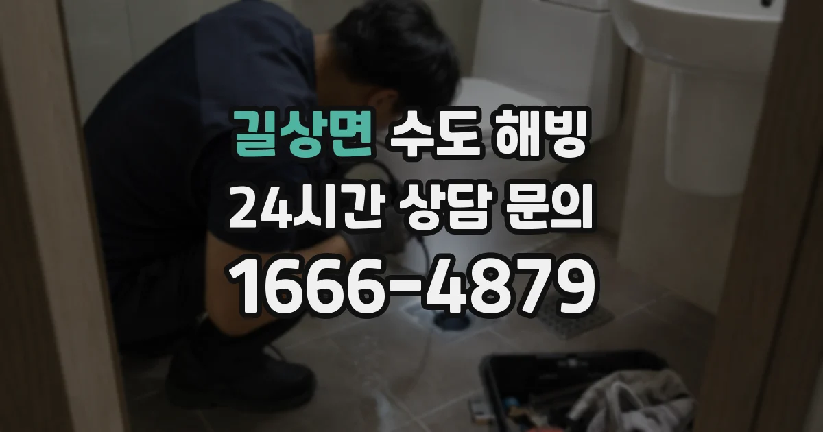 길상면 수도 해빙