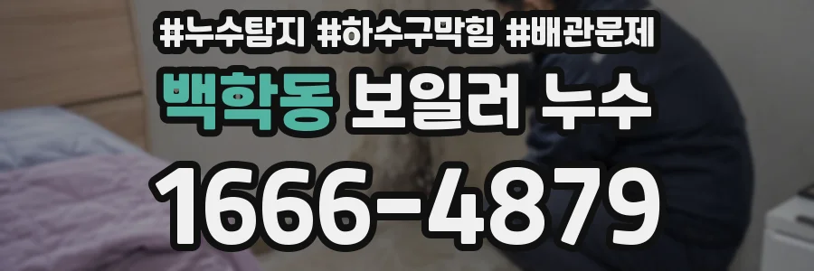 백학동 보일러 누수