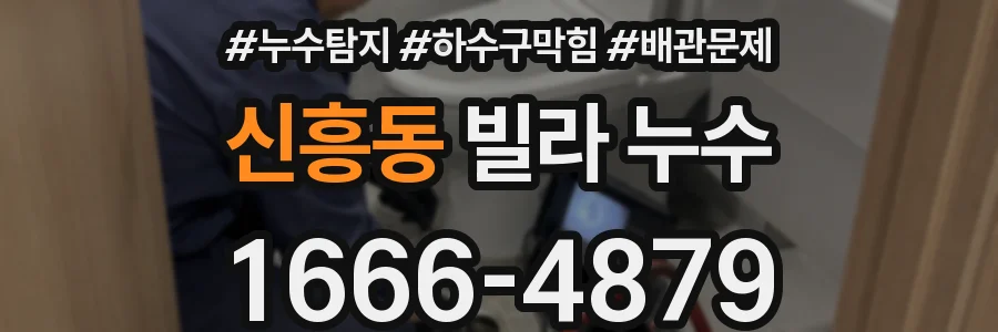 신흥동 빌라 누수