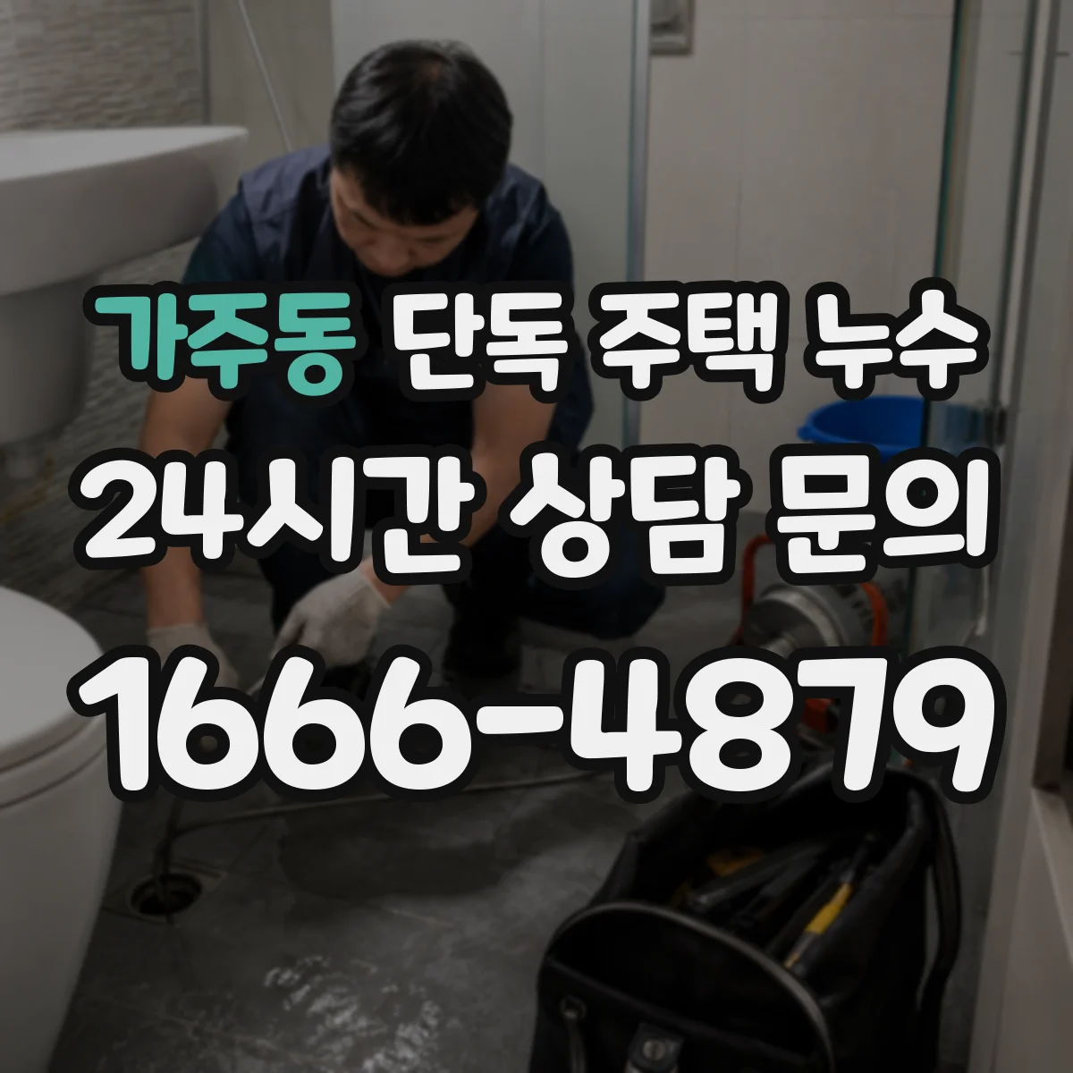 가주동 단독 주택 누수