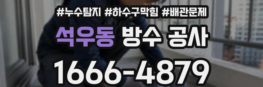 석우동 방수 공사