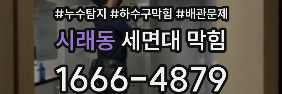 시래동 세면대 막힘