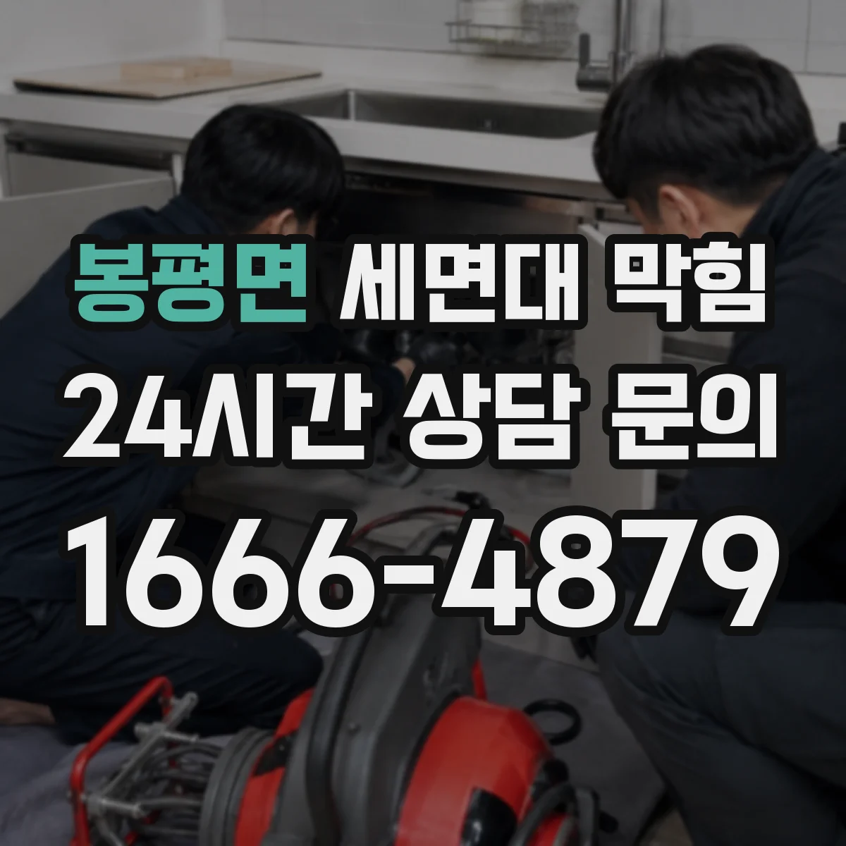 봉평면 세면대 막힘