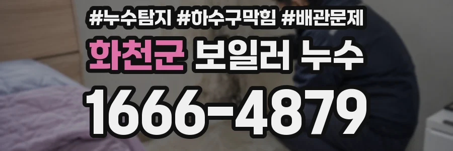 화천군 보일러 누수