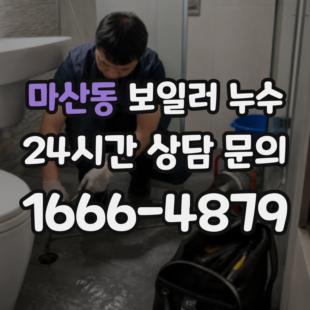 마산동 보일러 누수