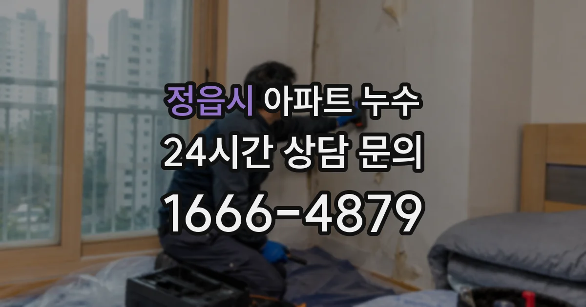 정읍시 아파트 누수
