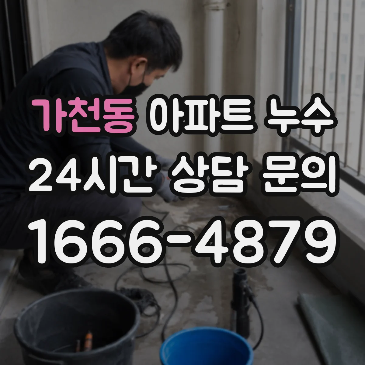 가천동 아파트 누수