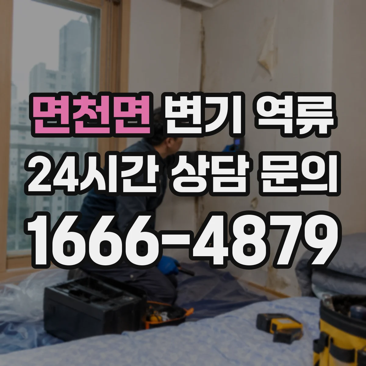면천면 변기 역류