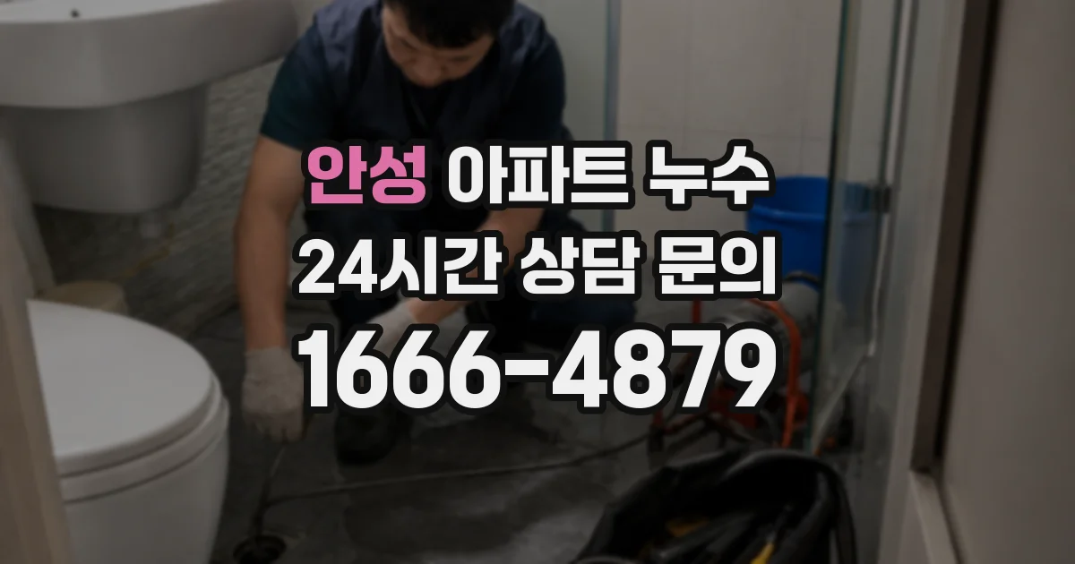 안성 아파트 누수