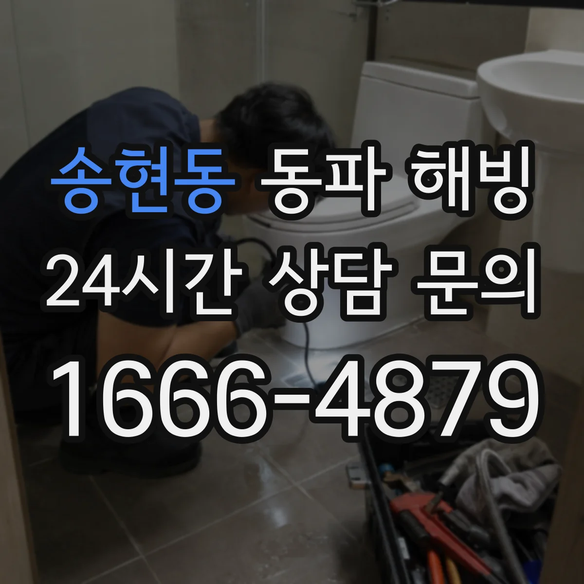 송현동 동파 해빙