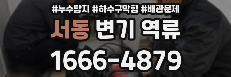서동 변기 역류