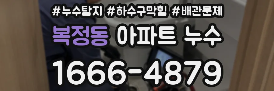 복정동 아파트 누수