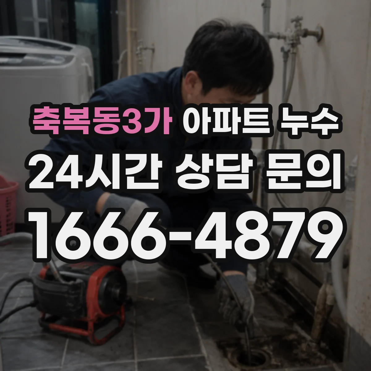 축복동3가 아파트 누수