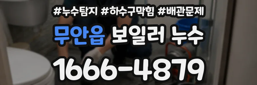 무안읍 보일러 누수