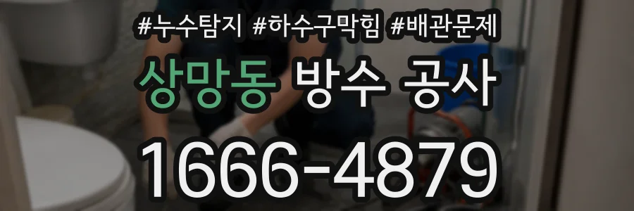 상망동 방수 공사
