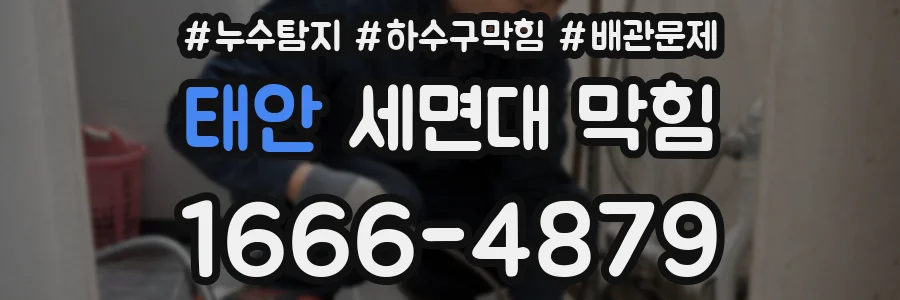 태안 세면대 막힘