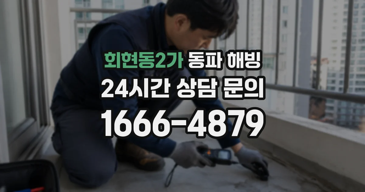 회현동2가 동파 해빙