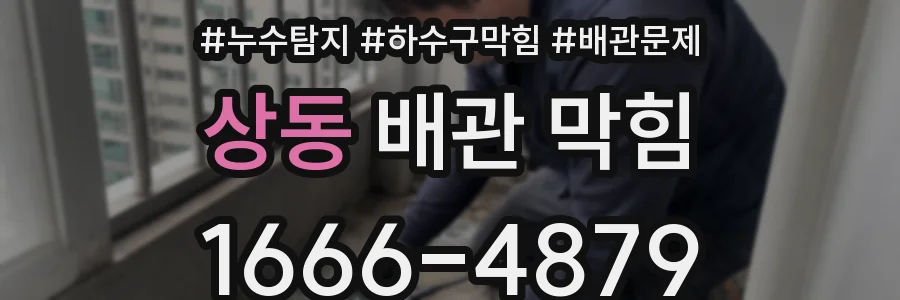 상동 배관 막힘