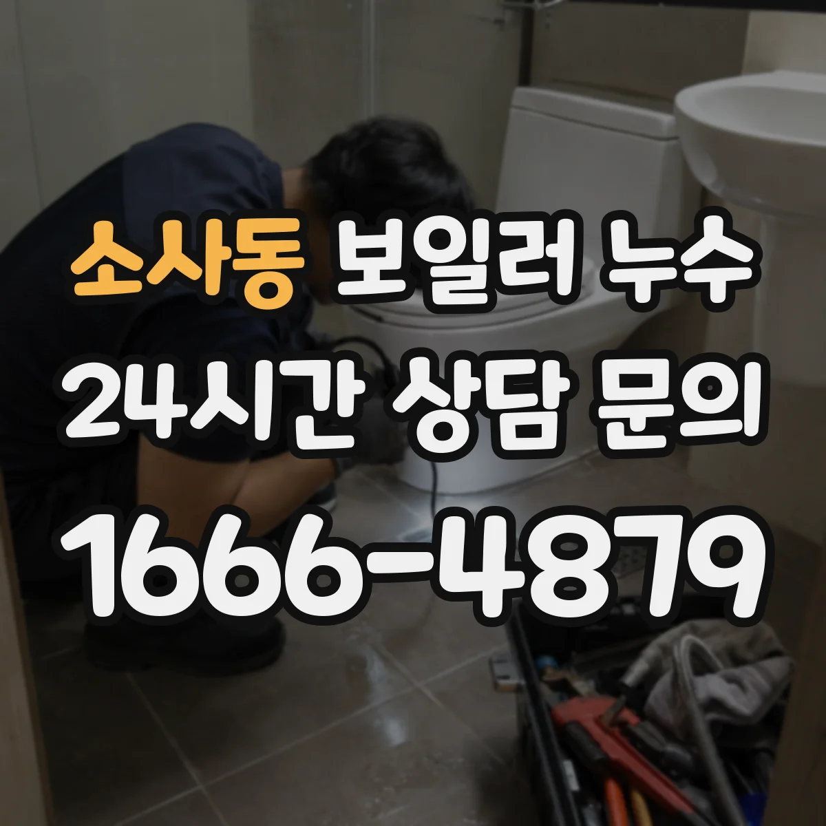 소사동 보일러 누수