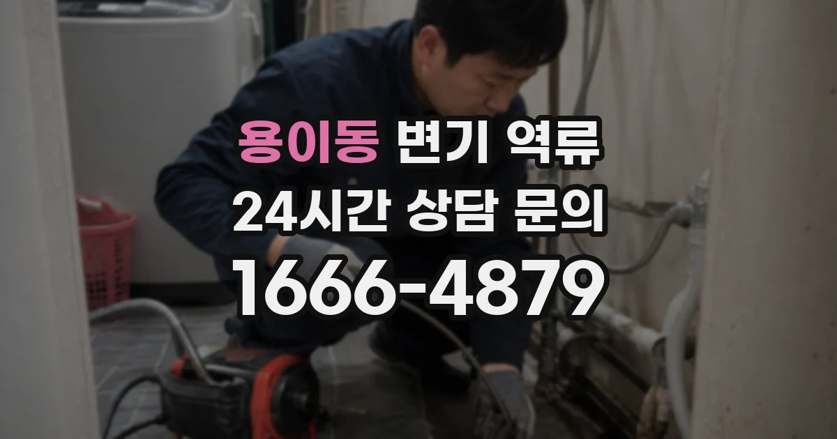 용이동 변기 역류