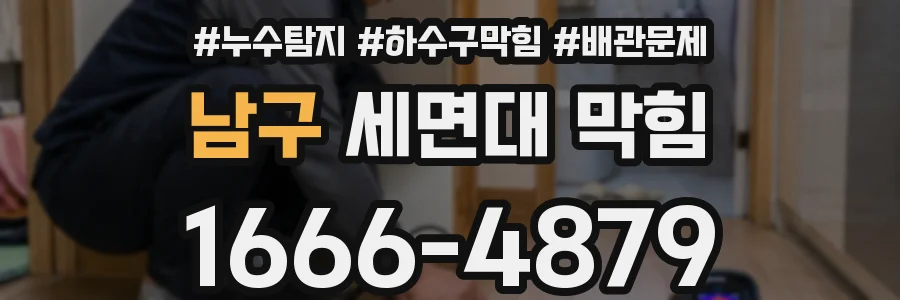 남구 세면대 막힘