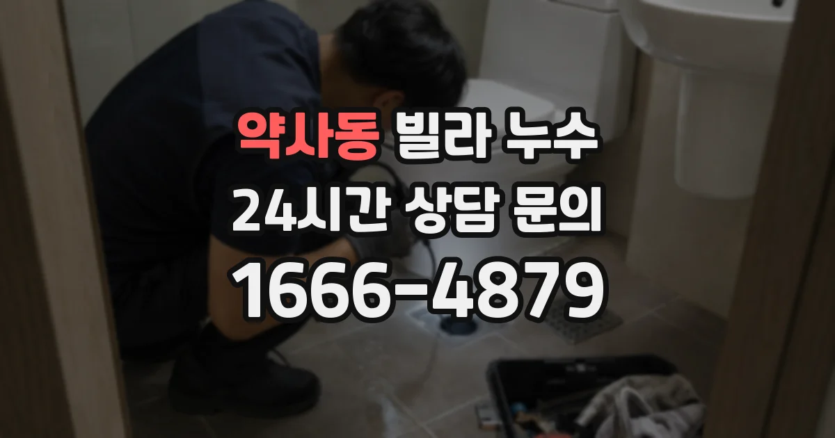약사동 빌라 누수