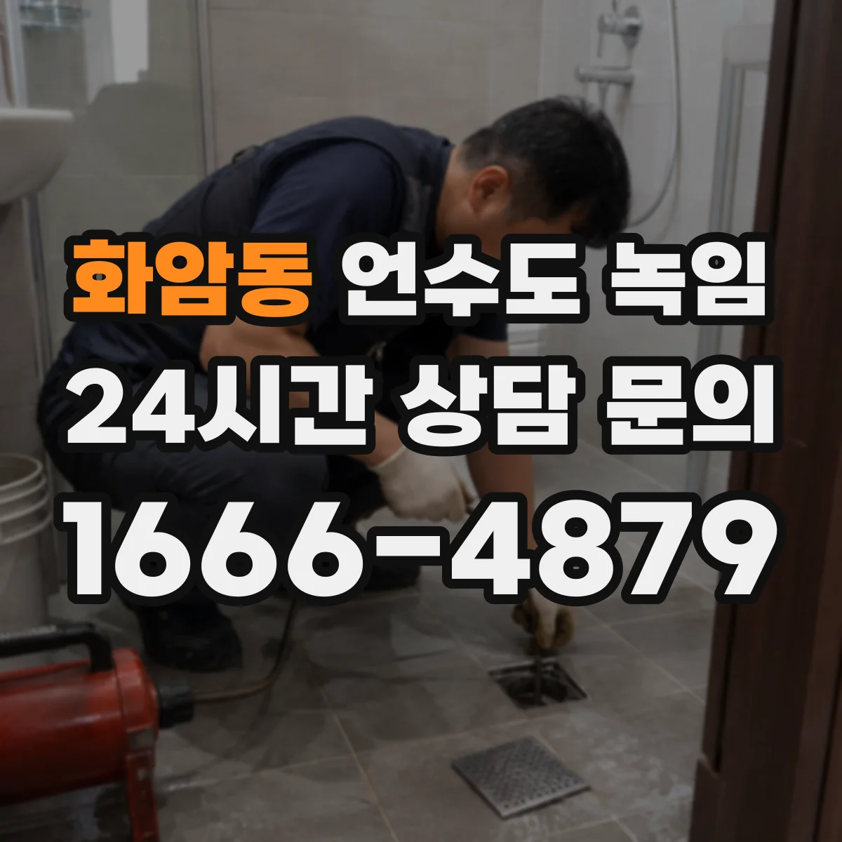화암동 언수도 녹임