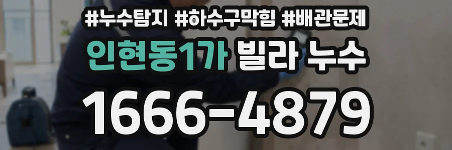 인현동1가 빌라 누수