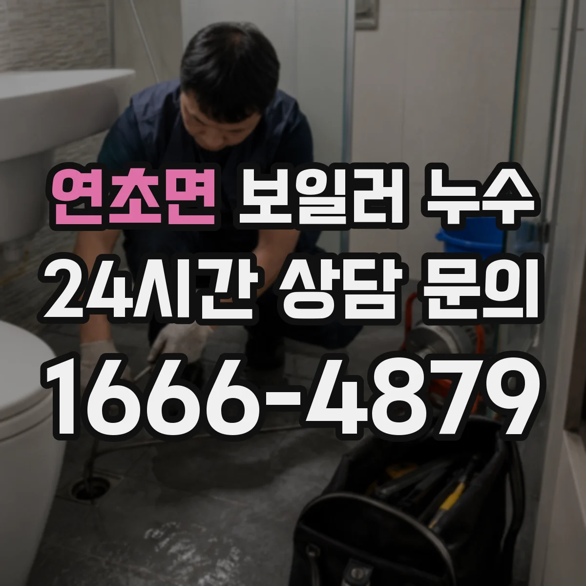 연초면 보일러 누수