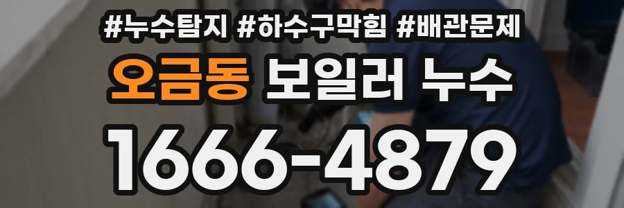 오금동 보일러 누수