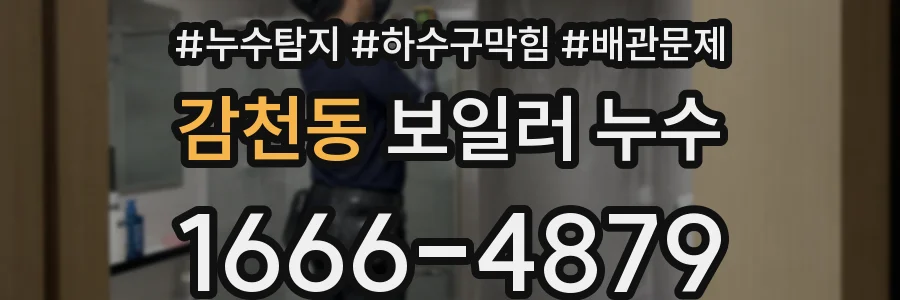 감천동 보일러 누수