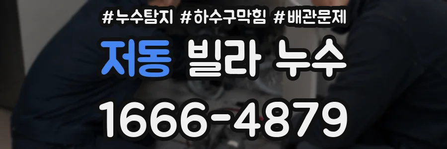 저동 빌라 누수