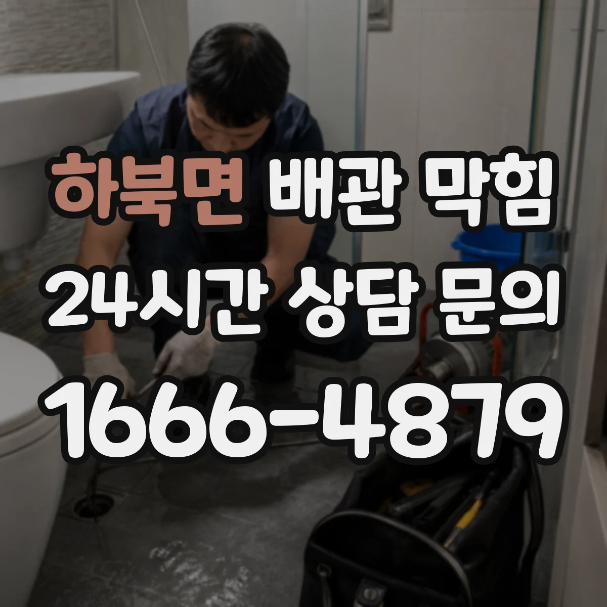하북면 배관 막힘