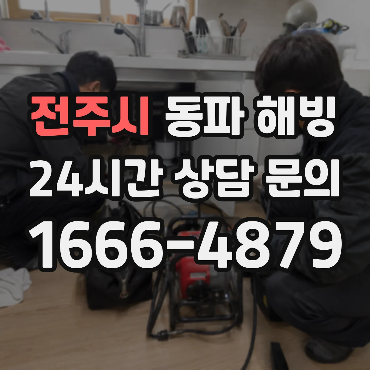 전주시 동파 해빙 가스배관 동결 원인과 재발 방지