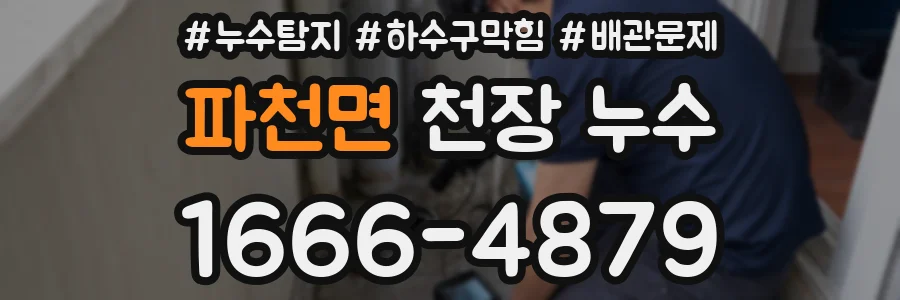 파천면 천장 누수