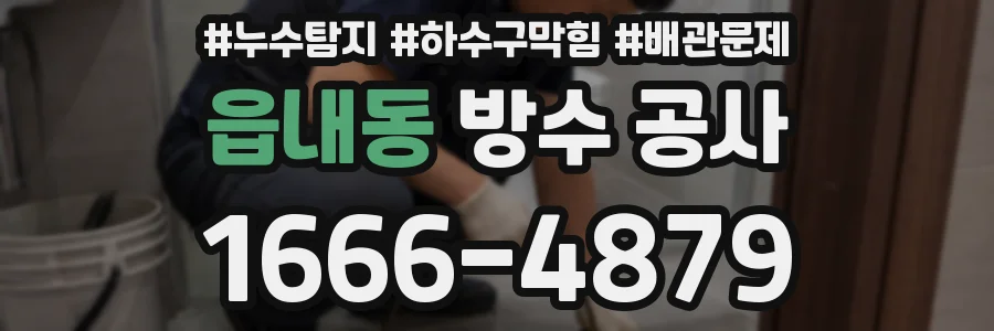 읍내동 방수 공사