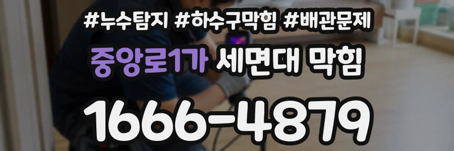 중앙로1가 세면대 막힘