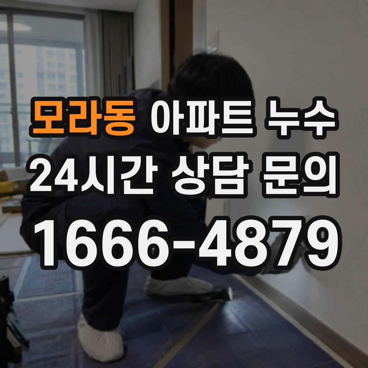 모라동 아파트 누수