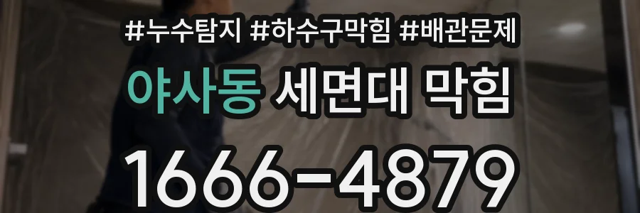 야사동 세면대 막힘
